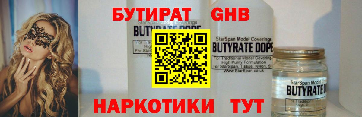 БУТИРАТ Butirat Ахтубинск