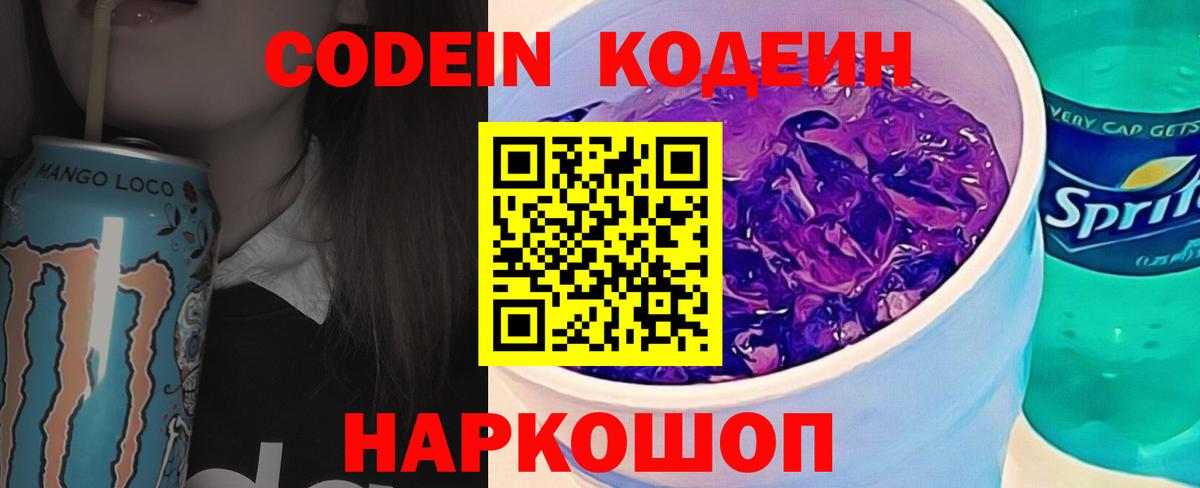 Ахтубинск  Codein Purple Drank  Вход с VPN  Кодеин напиток Lean (лин) 